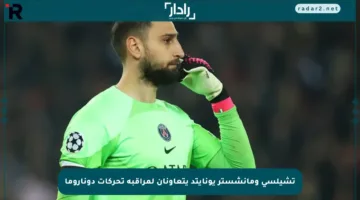 تشيلسي ومانشستر يونايتد يتعاونان لمراقبة تحركات دوناروما